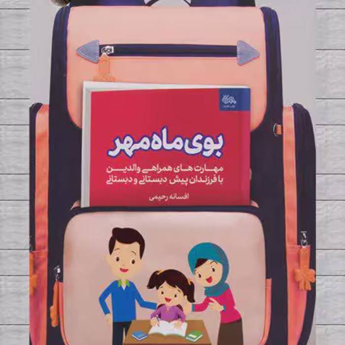 کتاب بوی ماه مهر (اثر افسانه رحیمی)