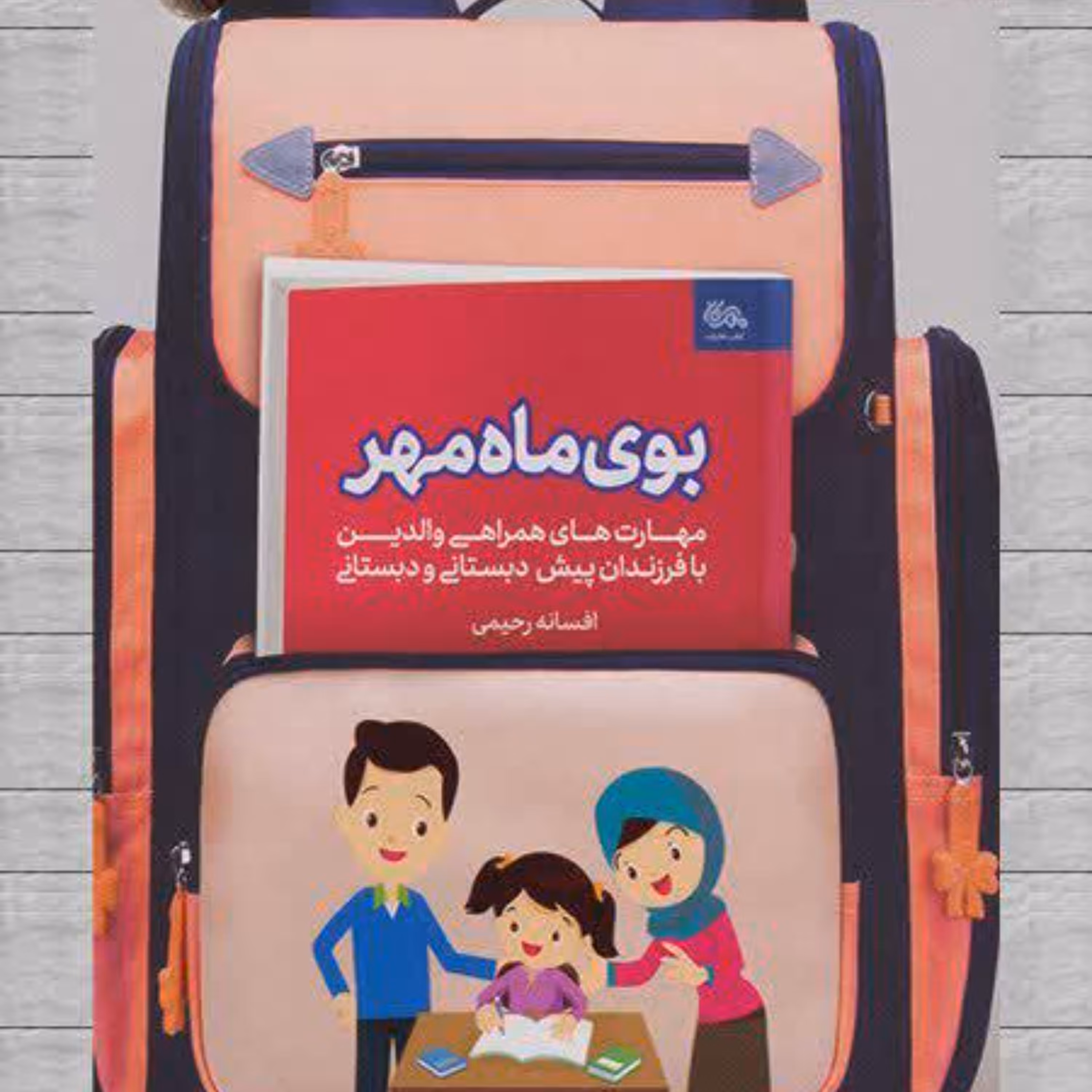 کتاب بوی ماه مهر (اثر افسانه رحیمی)