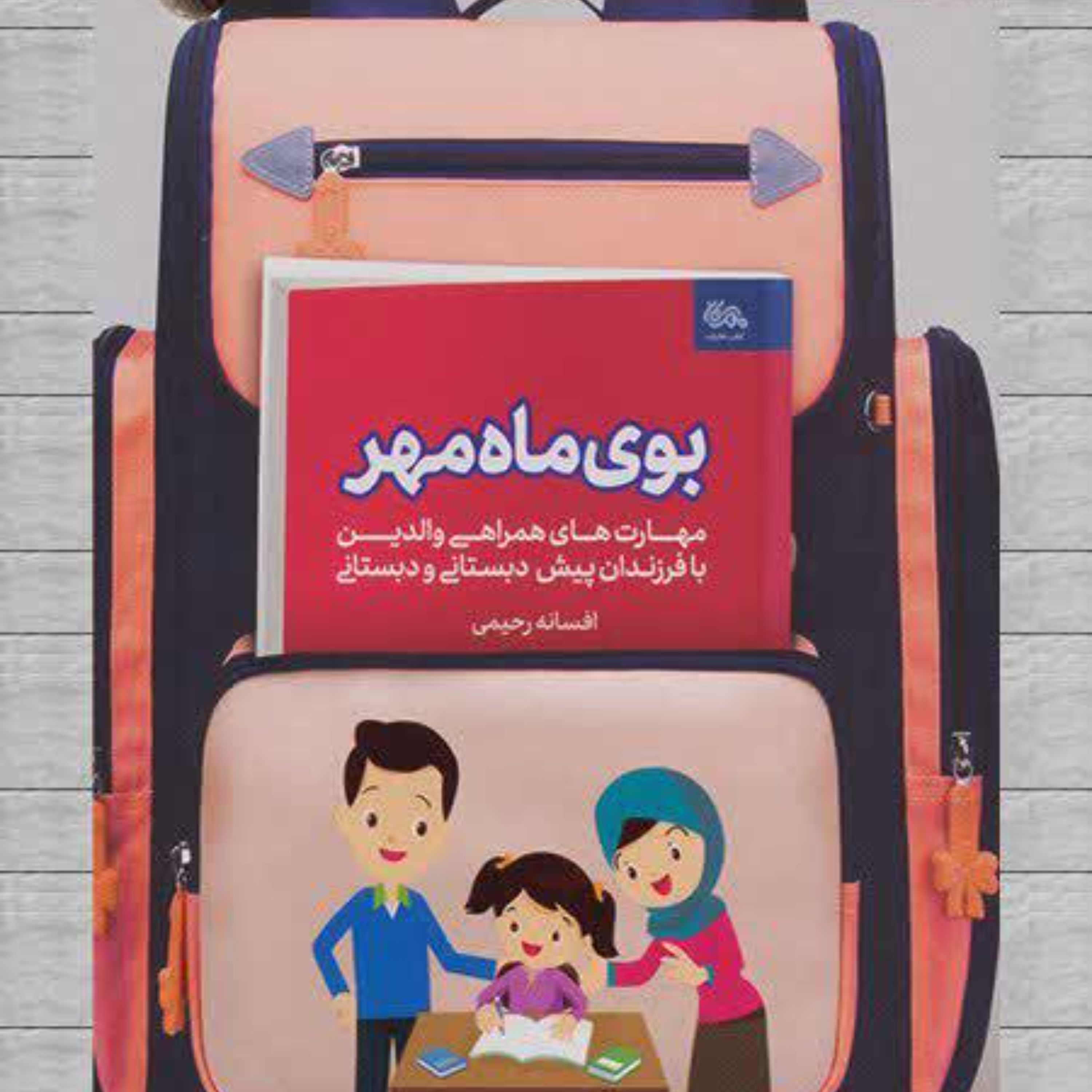 کتاب بوی ماه مهر (اثر افسانه رحیمی)