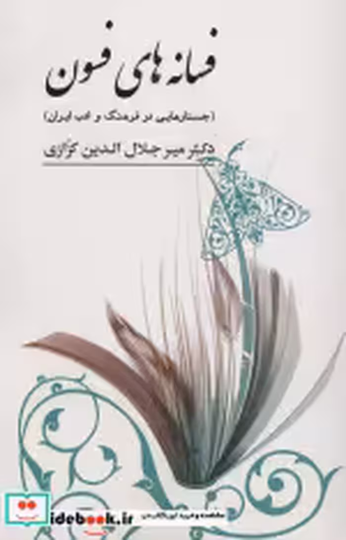 قیمت و خرید کتاب فسانه های فسون اثر میرجلال الدین کزازی | ایده بوک