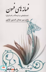 قیمت و خرید کتاب فسانه های فسون اثر میرجلال الدین کزازی | ایده بوک