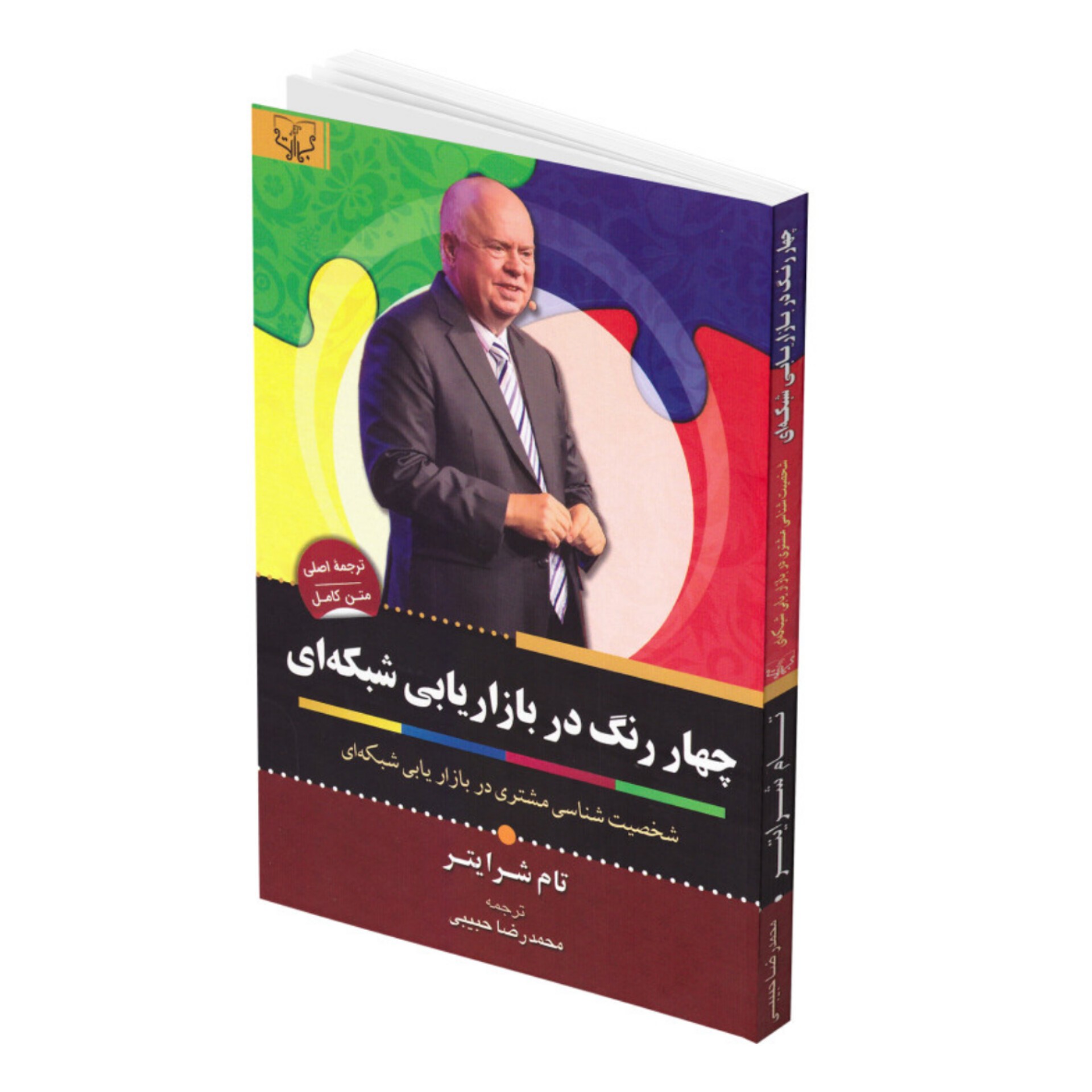 کتاب چهار رنگ در بازاریابی شبکه ای نوشته تام شرایتر نشر آثار برات