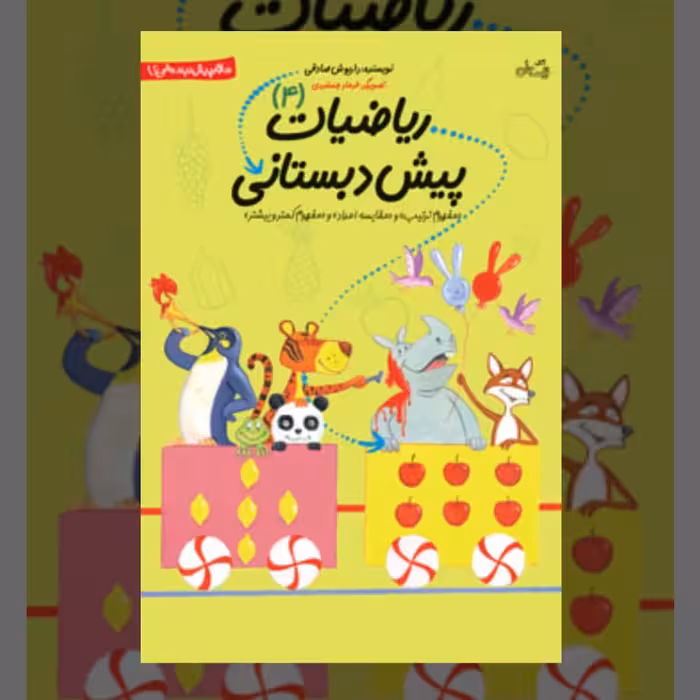 سلام پیش دبستانی ها 4 (ریاضیات پیش دبستانی - جلد چهارم)