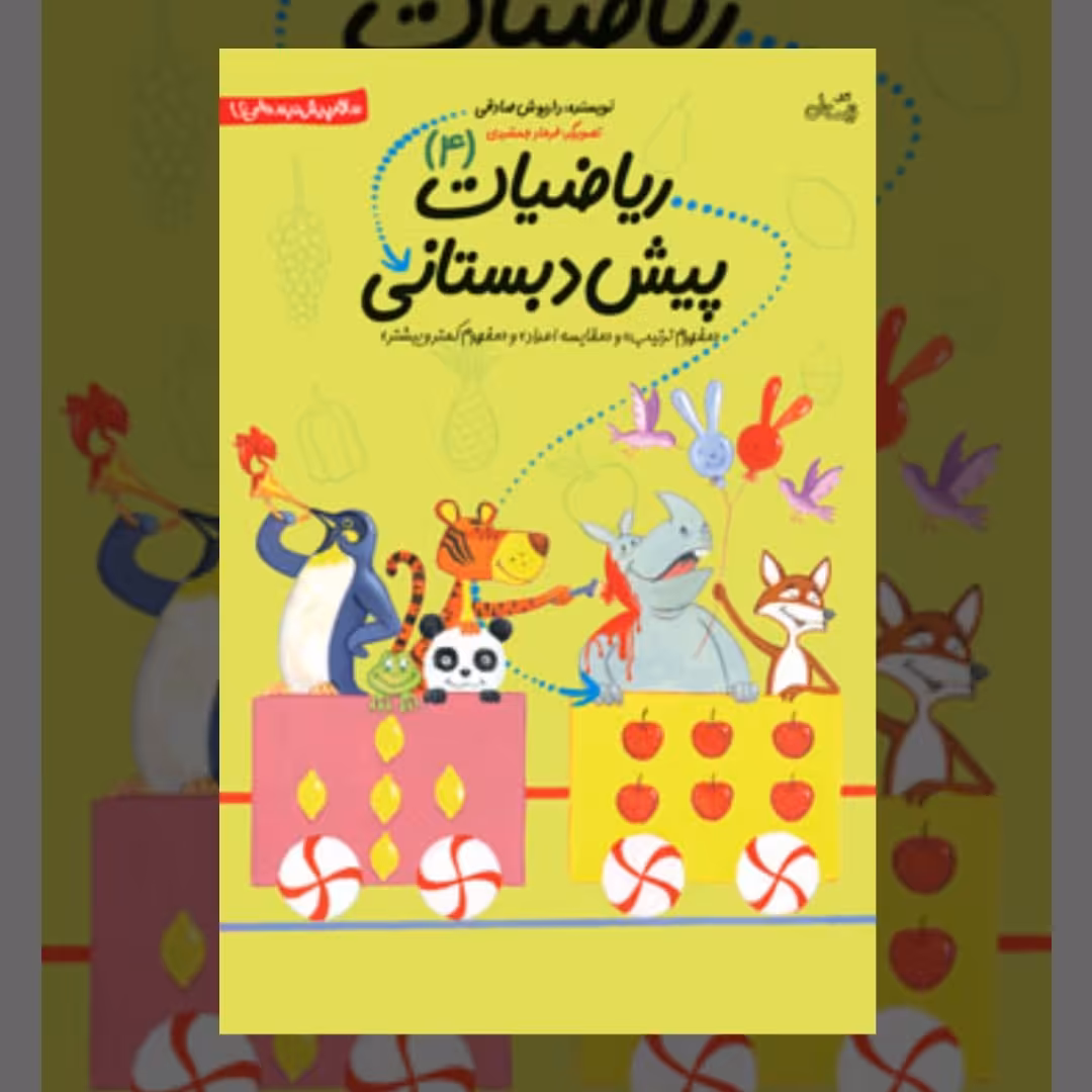 سلام پیش دبستانی ها 4 (ریاضیات پیش دبستانی - جلد چهارم)