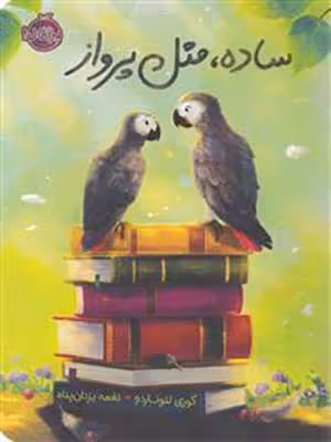 کتاب ساده مثل پرواز پرتقال35991