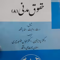 حقوق مدنی 8  شامل ارث وصیت اخذ به شفه   پرویز نوین / عباس خواجه پیری