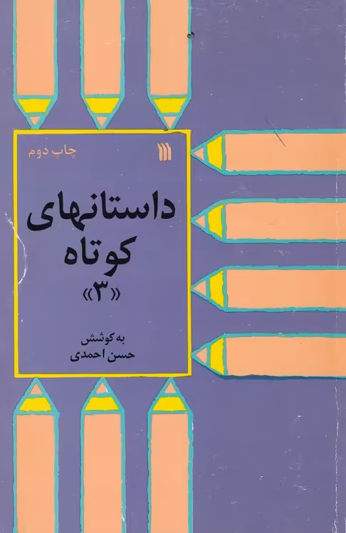 خرید کتاب داستانهای کوتاه (3) — کتابسرای طه