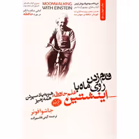 کتاب قدم زدن روی ماه با اینشتین