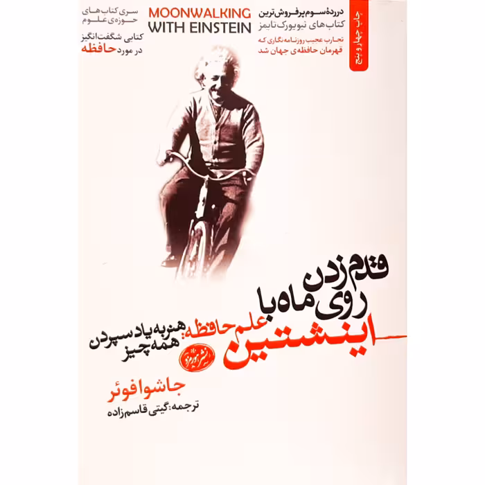کتاب قدم زدن روی ماه با اینشتین