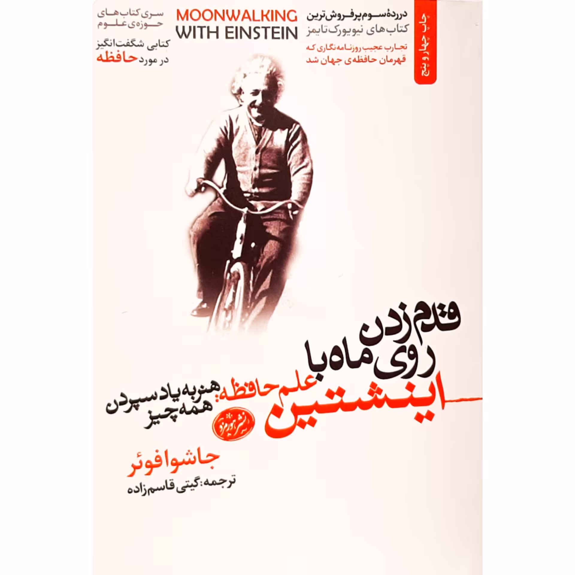 کتاب قدم زدن روی ماه با اینشتین