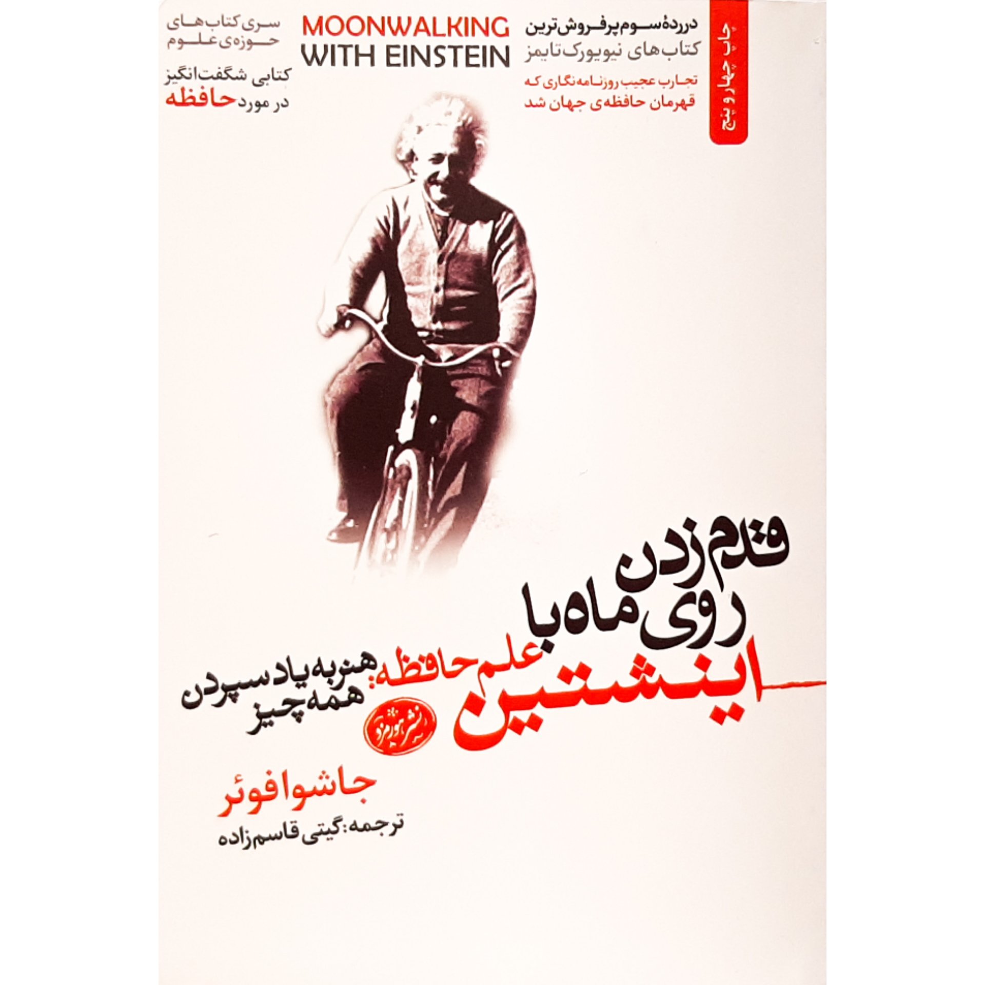کتاب قدم زدن روی ماه با اینشتین