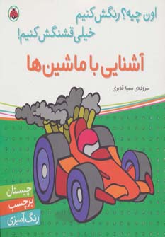 کتاب آشنایی با ماشین ها همراه با برچسب