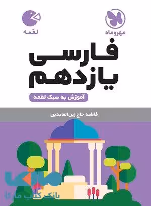 فارسی یازدهم لقمه مهروماه