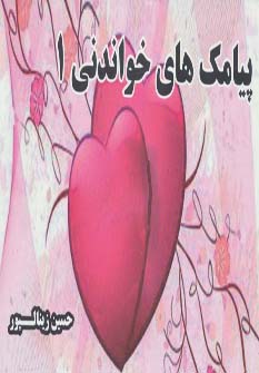 کتاب پیامک های خواندنی 1