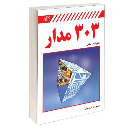 303 مدار نشر دانشگاهی کیان (13891)
