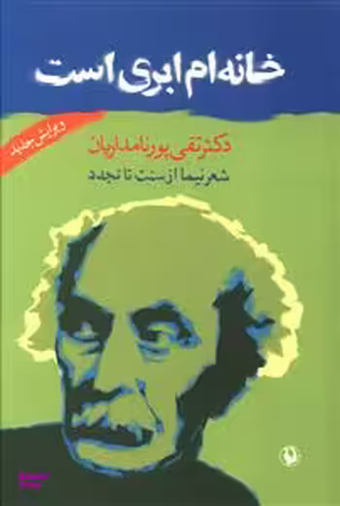 کتاب خانه ام ابری است اثر تقی پورنامداریان انتشارات مروارید