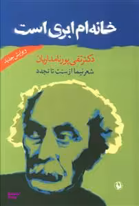 کتاب خانه ام ابری است اثر تقی پورنامداریان انتشارات مروارید