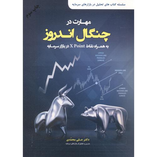 کتاب مهارت در چنگال اندروز