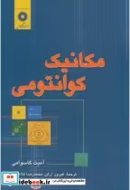 قیمت و خرید کتاب مکانیک کوانتومی نشر مرکزنشردانشگاهی | ایده بوک