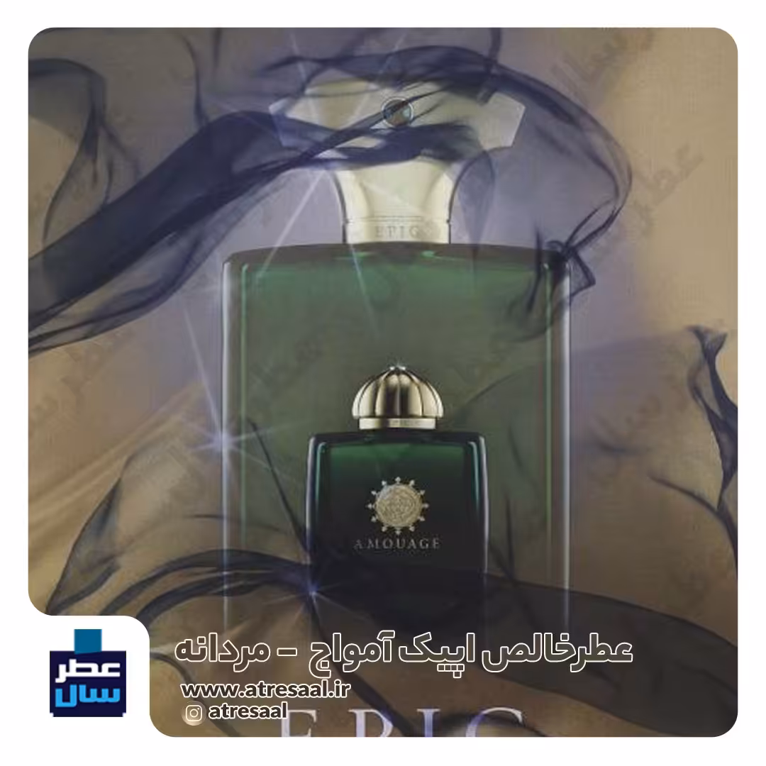 عطر ادکلن اپیک آمواج حجم اسپری 5 میل ممتاز یا 4 میل خالص رولی (اسانس خالص اپیک آمواج) (توضیحات ملاحظه شود) 