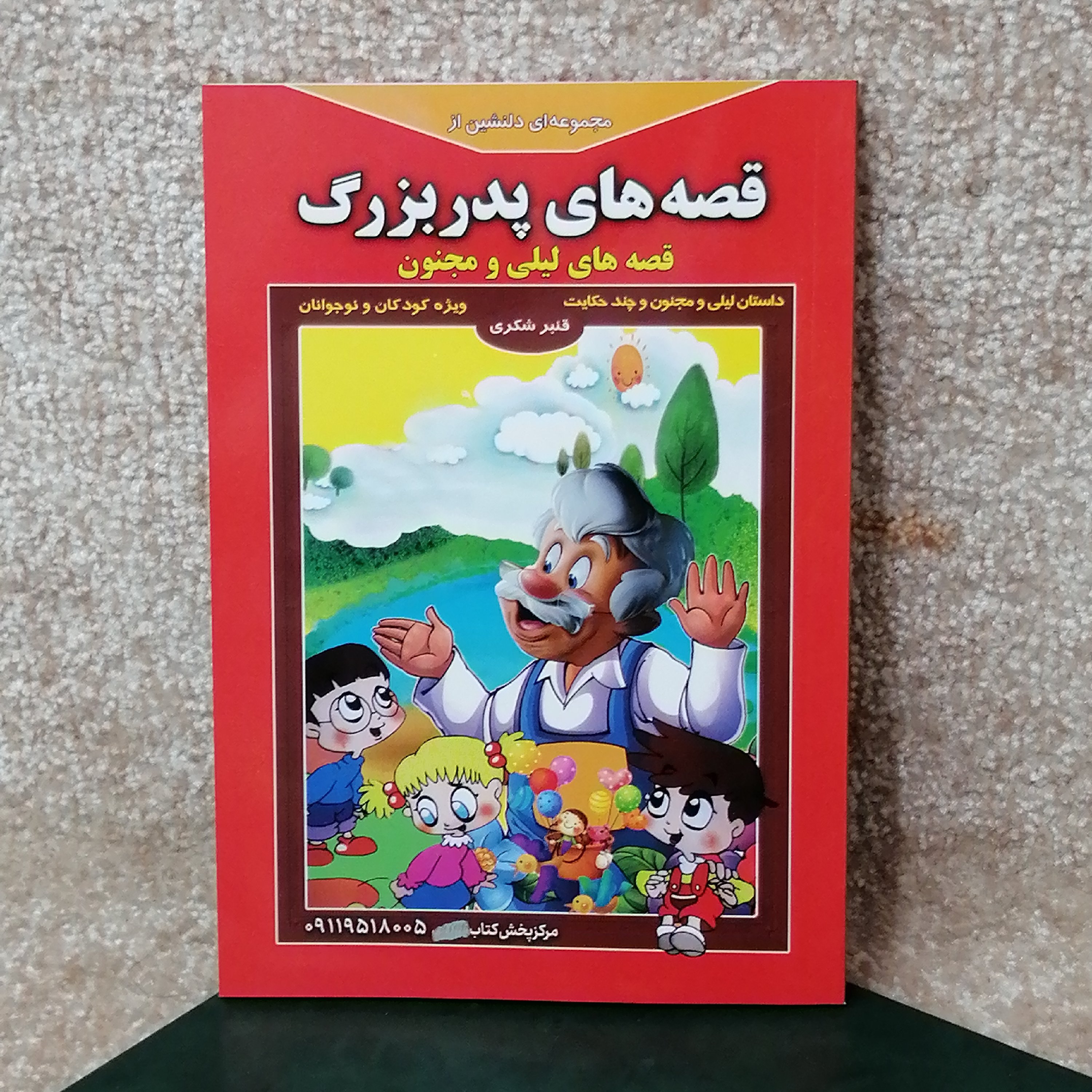 کتاب قصه های پدر بزرگ لیلی و مجنون خسرو و شیرین