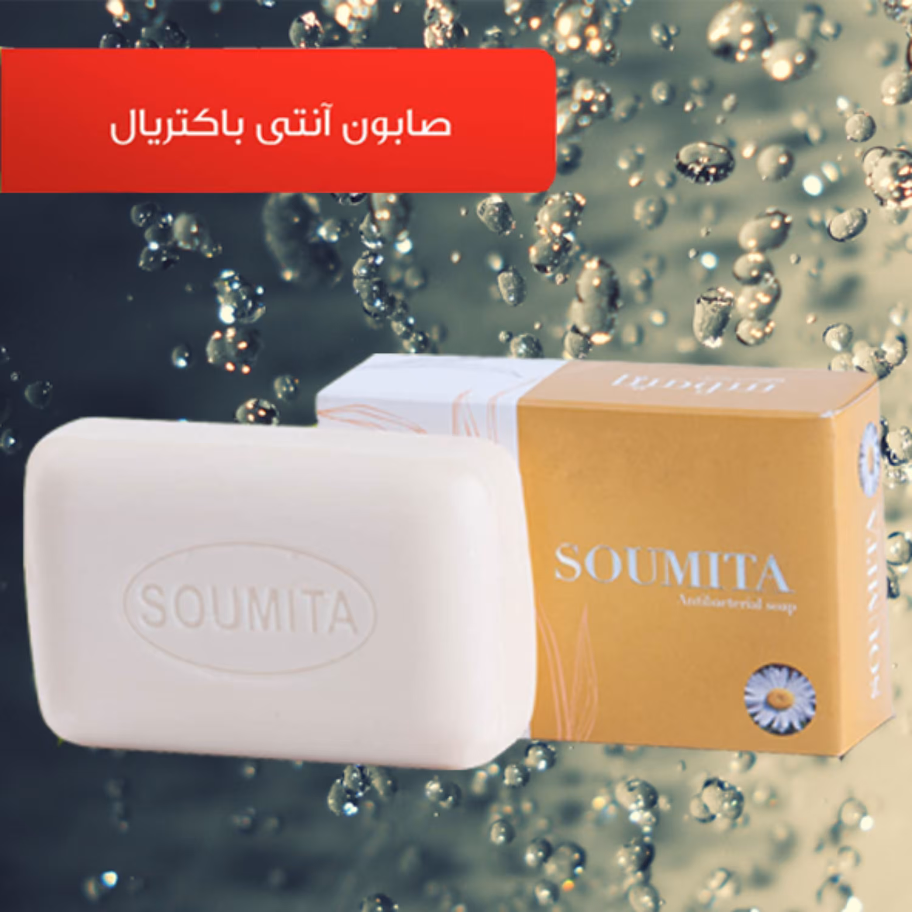 صابون گیاهی آنتی باکتریال و ضد جوش سومیتا 100گرمی