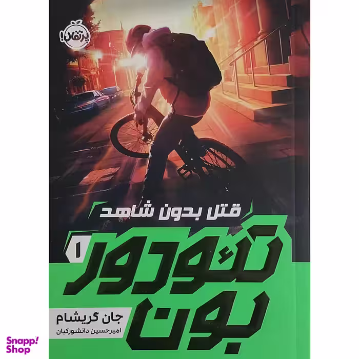 کتاب تئودوربون 1-قتل بدون شاهد اثر جان گريشام انتشارات پرتقال