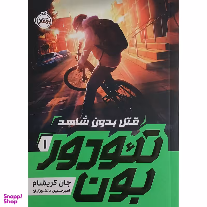 کتاب تئودوربون 1-قتل بدون شاهد اثر جان گريشام انتشارات پرتقال