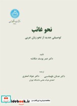 قیمت و خرید کتاب نحو غائب اثر عمریوسف عکاشه | ایده بوک