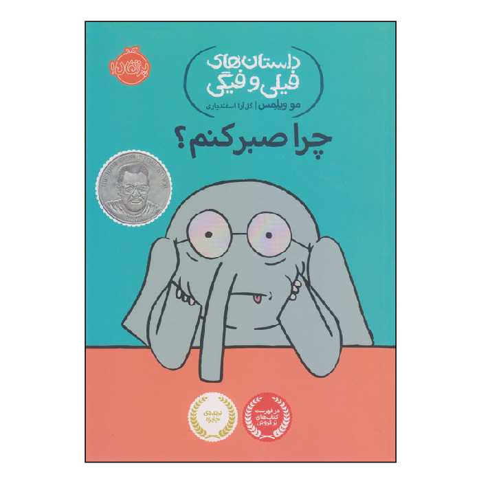 کتاب چرا صبر کنم اثر مو ویلمس انتشارات پرتقال