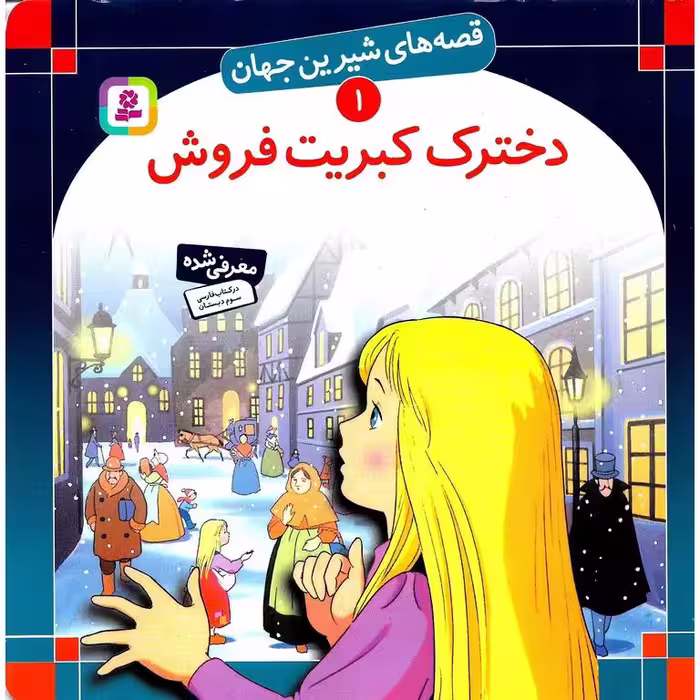 قصه های شیرین جهان 1: دخترک کبریت فروش (خشتی بزرگ)