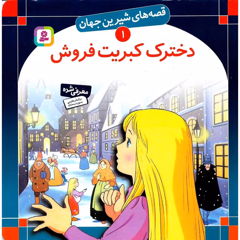 قصه های شیرین جهان 1: دخترک کبریت فروش (خشتی بزرگ)
