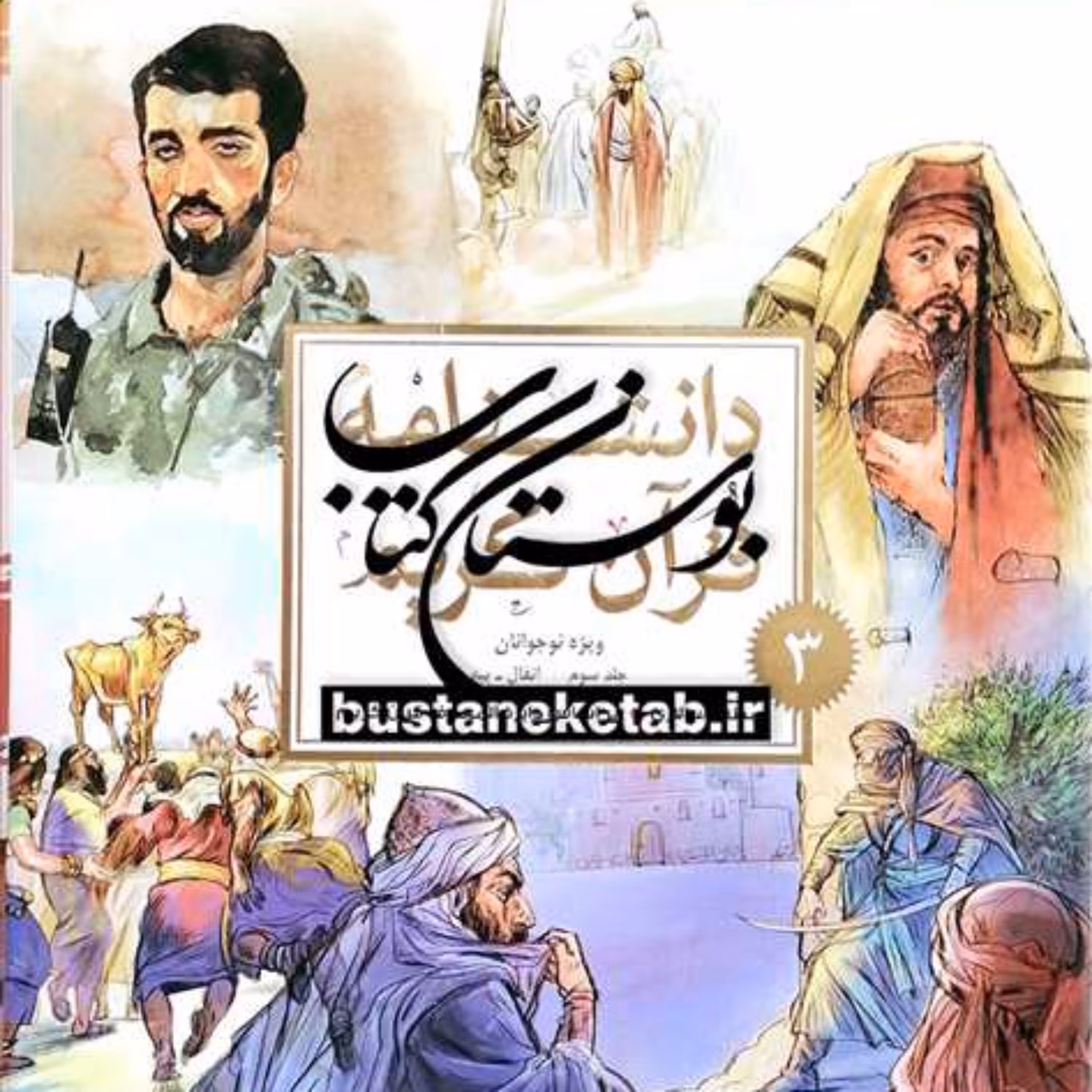 کتاب دانشنامه قرآن کریم 3 جلدی ویژه نوجوانان 