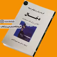 کتاب دجال (فردریش نیچه) (انتشارات جامی)