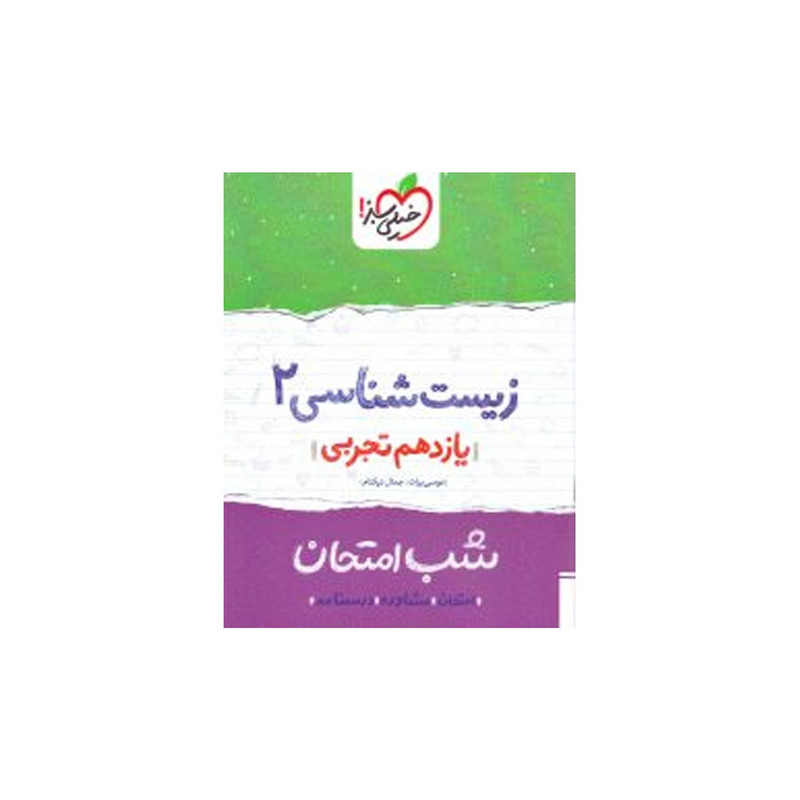کتاب شب امتحان زیست پایه یازدهم اثر جمال نیک نام