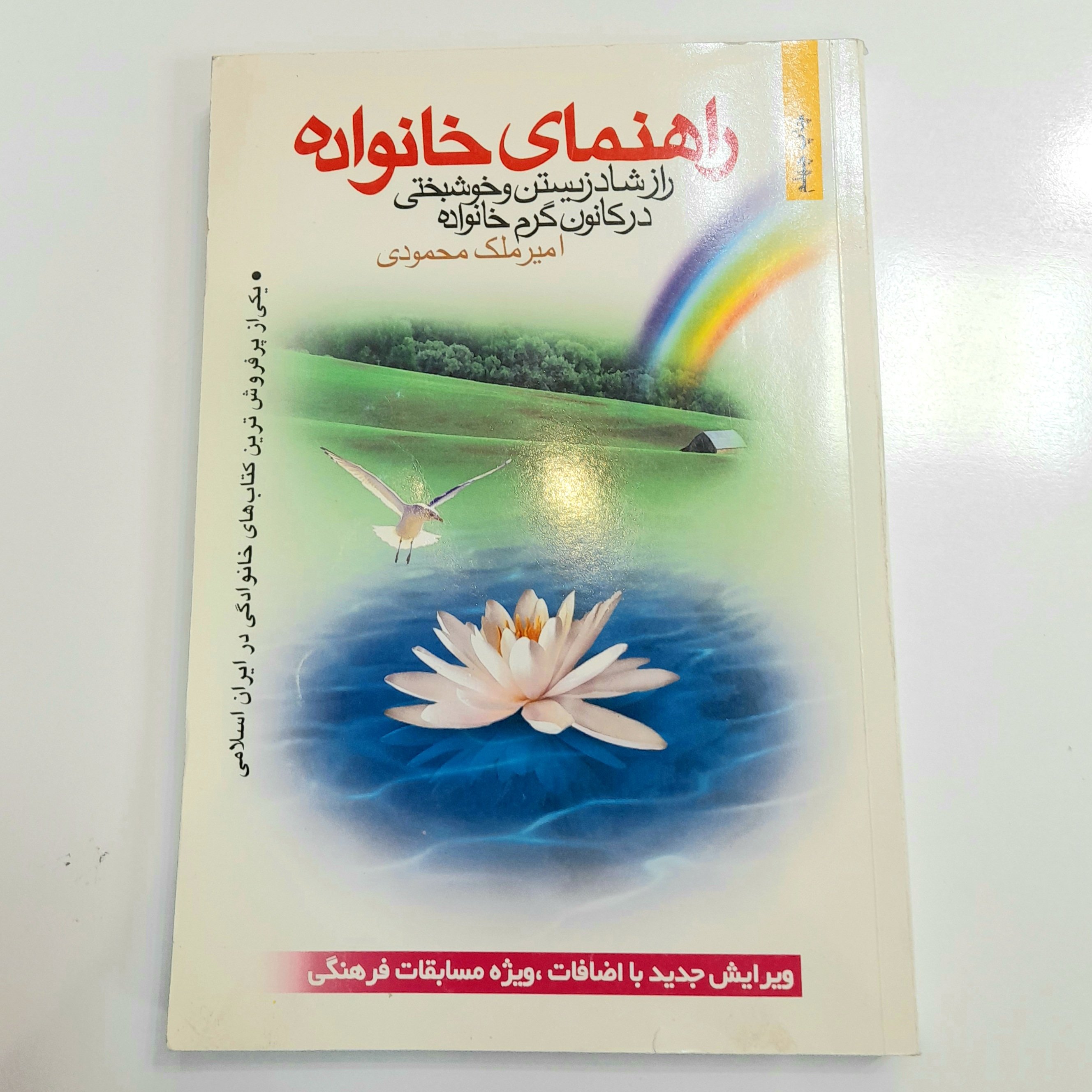 راهنمای خانواده(راز شاد زیستن و خوشبختی در کانون گرم خانواده)