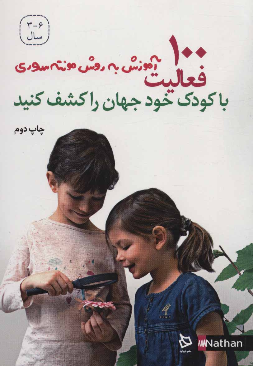 کتاب 100 فعالیت با کودک خود جهان را کشف کنید