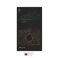 کتاب عکاسی در باستان‌شناسی و نگاهی به عکاسی مردم‌نگاری