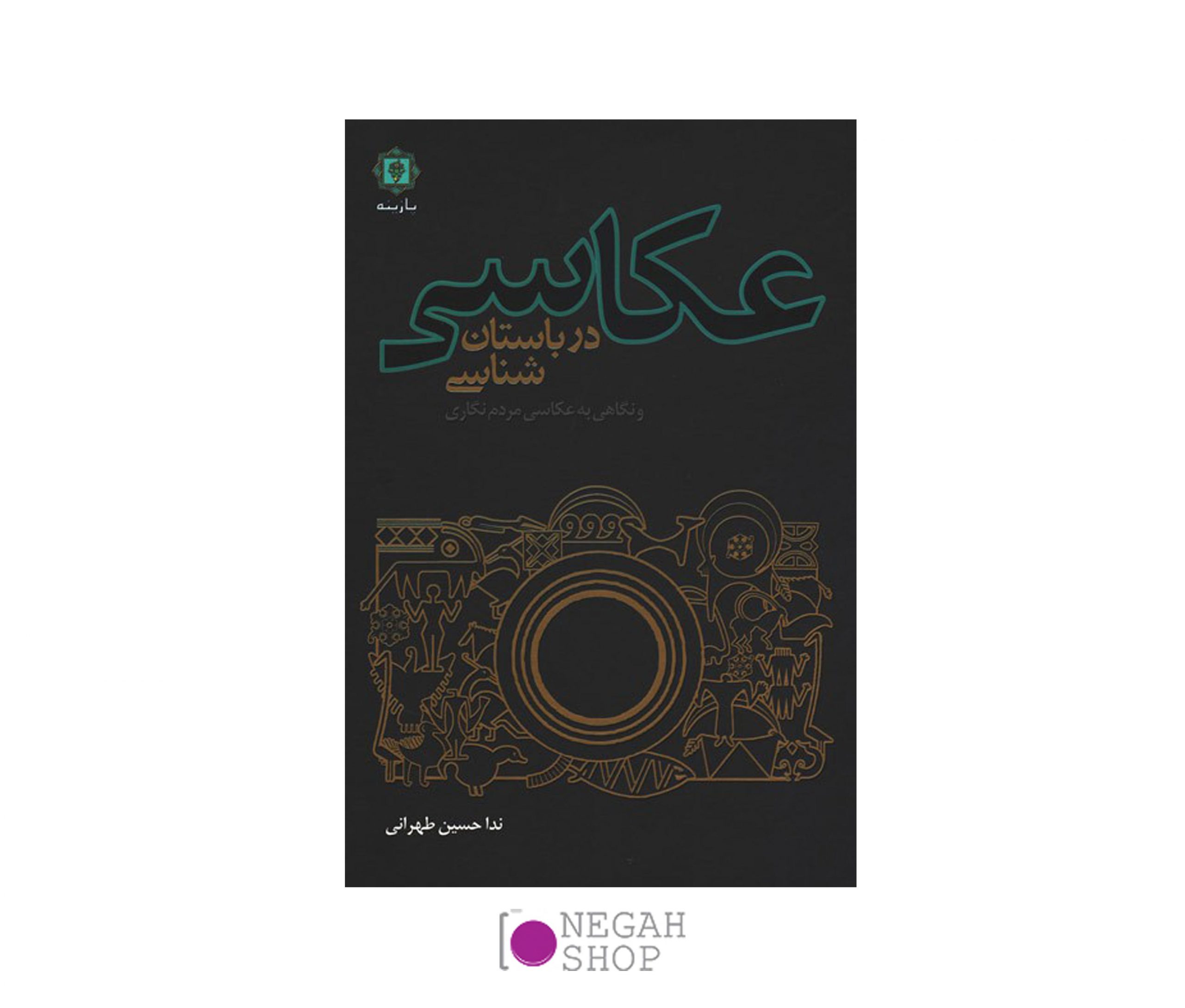 کتاب عکاسی در باستانشناسی و نگاهی به عکاسی مردمنگاری