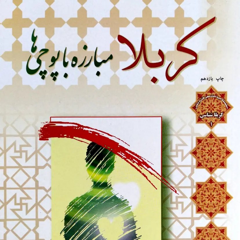 کتاب کربلا مبارزه با پوچی ها - استاد اصغر طاهرزاده