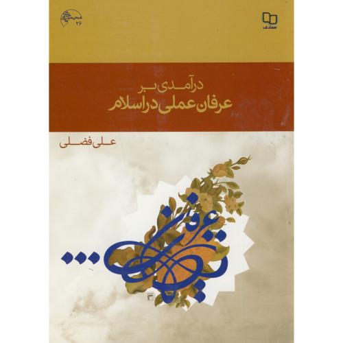 کتاب درآمدی بر عرفان عملی در اسلام