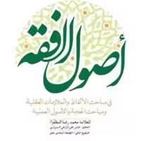 کتاب اصول الفقه اثر محمدرضا مظفر نشر بوستان کتاب