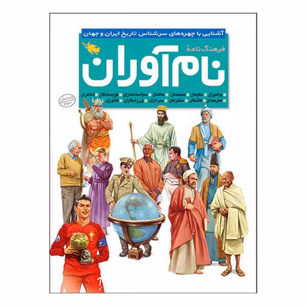 کتاب فرهنگ نامه نام آوران