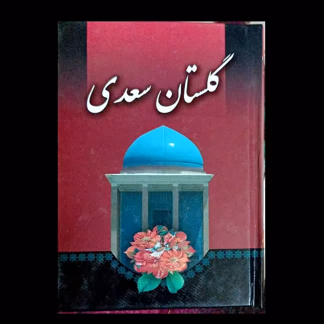 گلستان سعدی ،  با ترجمه لغات سخت