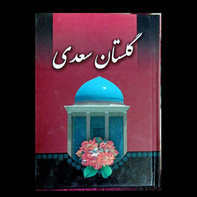گلستان سعدی ، با ترجمه لغات سخت