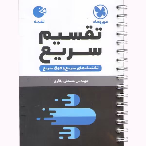 کتاب لقمه تقسیم سریع مهروماه چاپ 1403