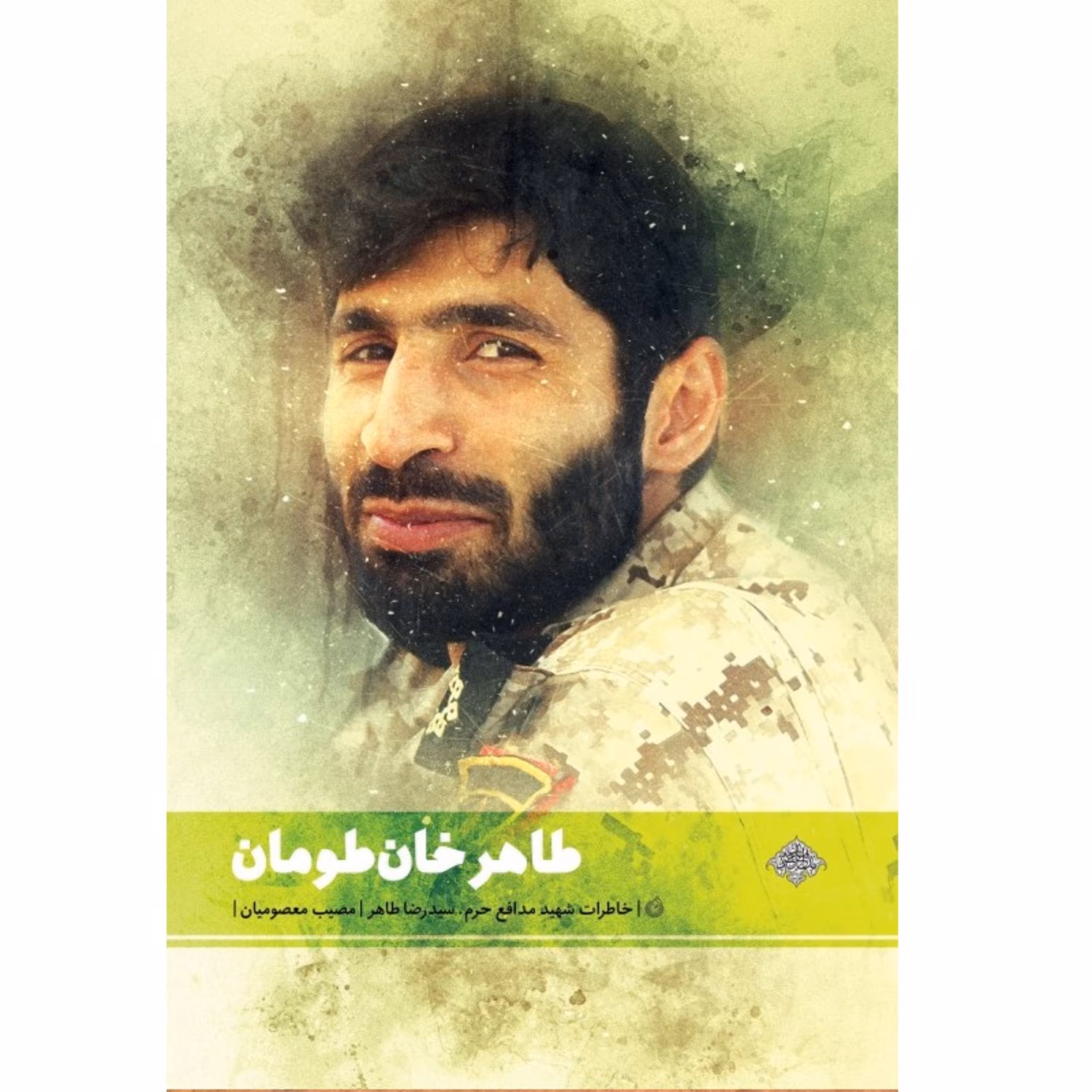 کتاب طاهر خان طومان اثر مصیب معصومیان نشر شهید کاظمی خاطرات شهید مازندرانی مدافع حرم سید رضا طاهر