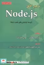 خرید کتاب مرجع کامل Node.Js توسعه اپلیکیشن های تحت شبکه | ایده بوک
