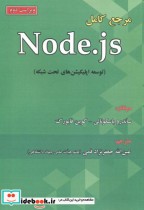 خرید کتاب مرجع کامل Node.Js توسعه اپلیکیشن های تحت شبکه | ایده بوک