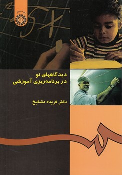 خرید کتاب دیدگاههای نو در برنامهریزی آموزشی (کد 453) — کتابسرای طه